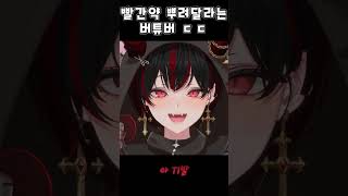 빨간약 뿌려달라는 버튜버