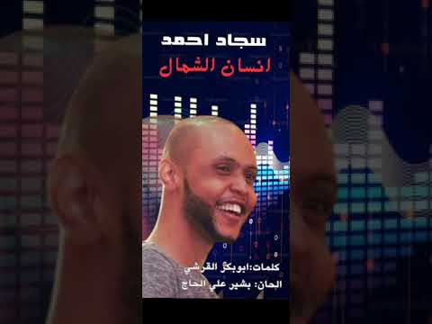 جديد سجاد احمد - انسان الشمال - اغاني سودانية 2025