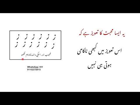 मोहब्बत का तावीज़, इस तावीज़ मे कभी नाकामी होती ही नहीं! Mohbbat ka tez amal