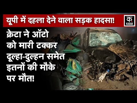 Bijnor Accident | क्रेटा ने ऑटो को मारी टक्कर, एक ही परिवार के सात लोगों की मौत | N18V | Hindi News