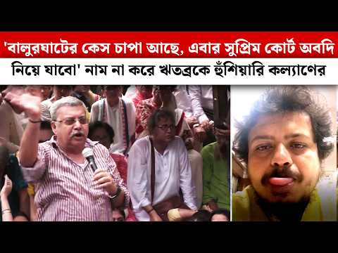 'বালুরঘাটের কেস চাপা আছে, এবার সুপ্রিম কোর্ট অবদি নিয়ে যাবো' নাম না করে ঋতব্রকে হুঁশিয়ারি কল্যাণের