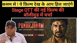 Punarjanm Movie Review : दिमाग की नशें हिला कर रख देगी ये फ़िल्म, Stage OTT पे जाकर अभी देखिए 