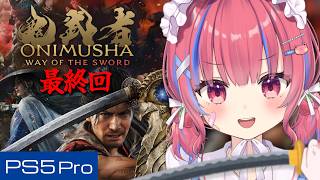 【鬼武者 Way of the Sword / PS5pro】初見！ほんとに最終回！？新作「鬼武者」に挑戦するぞ！！