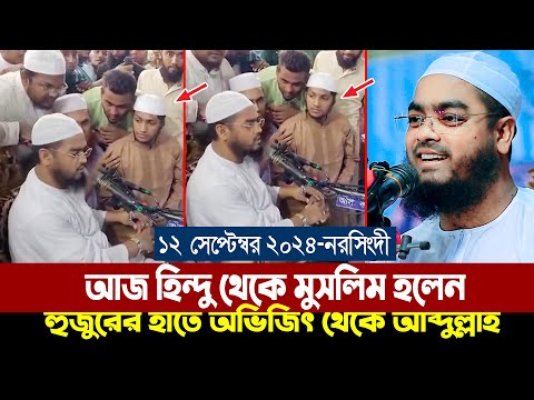 আজ হিন্দু থেকে মুসলিম হলেন কুয়াকাটা হুজুরের হাতে অভিজিৎ সাহা থেকে আব্দুল্লাহ,Abhijit Saha Abdullah