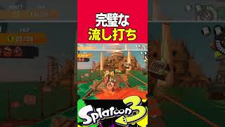 【サーモンラン】完璧な流し打ち  #スプラトゥーン3 #サーモンラン