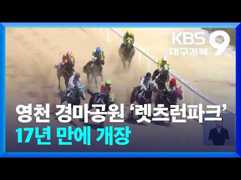 영천 경마공원 ‘렛츠런파크’ 17년 만에 개장 / KBS  2026.09.13.