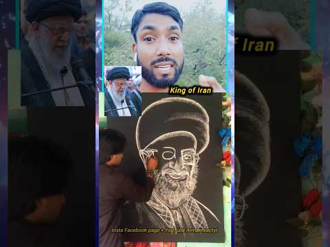 king of Iran ki tasvir ko banaya #armanreactyt #reaction #art #youtube #shorts #short #ytshorts #yt