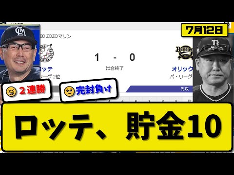 【2位vs3位】ロッテマリーンズがオリックスバファローズに1-0で勝利…7月12日完封リレーで2連勝貯金10…先発小島7回無失点7勝目…高部が活躍【最新・反応集・なんJ・2ch】プロ野球