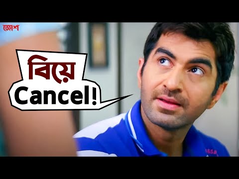মেয়েরা এরকম ছেলেই পছন্দ করে | Josh | Jeet | Srabanti | Movie Scene | SVF