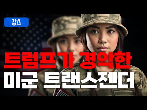 트럼프가 트랜스젠더를 미군에서 내쫓으려는 이유 / [강스라이팅]