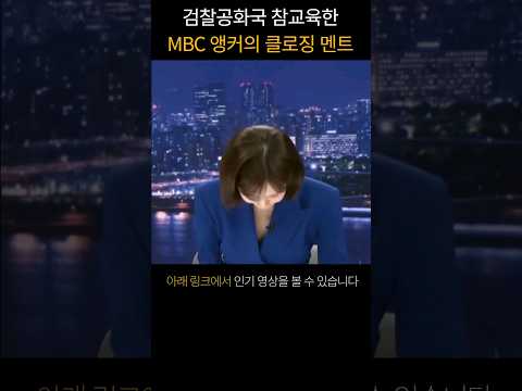 검찰공화국을 속 시원하게 참교육한 MBC 앵커의 클로징멘트