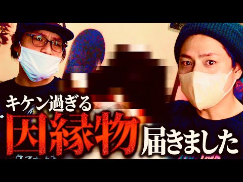 危険すぎる因縁物が届きました