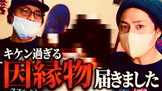 危険すぎる因縁物が届きました