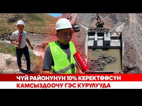 Чүй районунун 10% керектөөсүн камсыздоочу ГЭС курулууда