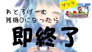 【#レトロゲーム】ゲリラ＆残機0で即終了【#スーパーマリオアドバンス】