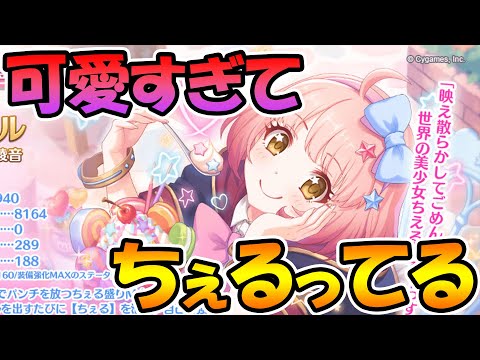 【プリコネR】チエルが可愛すぎるんだけど！！！！！！【なかよし部】