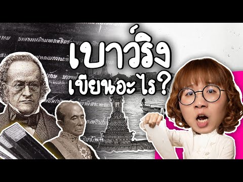 สนธิสัญญาเบาว์ริงเขียนอะไรทำไมคนไทยอยากยกเลิกPointofView