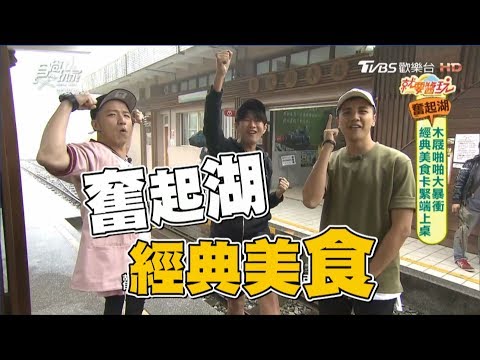 食尚玩家 就要醬玩【嘉義】奮起湖打卡美食卡緊端上桌！(完整版)