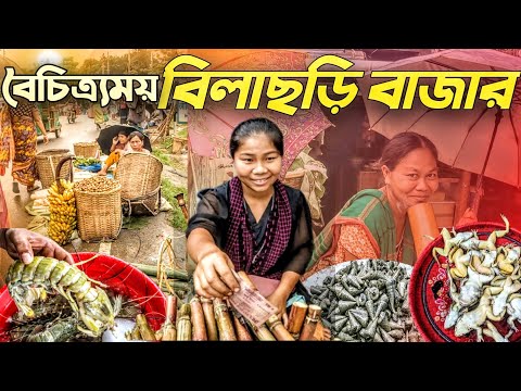 দুর্গম পাহাড়ে বৈচিত্র্যময় পাহাড়ি বাজার "বিলাইছড়ি" || Traditional market in tribal area Bangladesh.