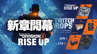 【Division2/Y8S1】波乱の新シーズン到来！【Live】