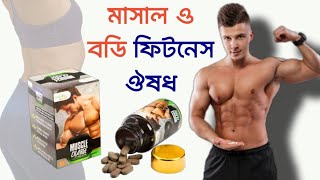 Powerful & natural solution to gain muscle in easy way || muscle gain tablets review bangla