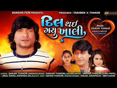 Vikram Thakor | Dil Thay Gayu Khali | Vikram Thakor New Video Song 2022 | Bansari Films
