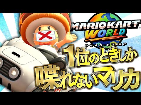 1位のときしか喋れないマリオカートワールドでお前らに実況を届けるため覚醒する男!?