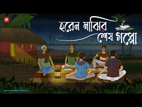 Horen Majhir Sesh Goppo - Bhuter Cartoon | Bengali Horror Cartoon | Fisherman Horror Story | Kotoons