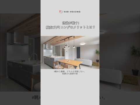 【切り拔き】住宅營業が推す！横竝びダイニングのメリットとは？　#注文住宅 #新築 #家選び #マイホーム #コウエイハウジング