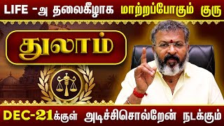 துலாம் - தலைகீழாக மாற்றப்போகும் குரு  || thulam raasipalangal  #thulam #astrology  #jodhidam