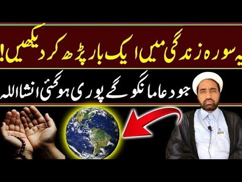 Yeh Surah Aik Bar Prhain Her Dua Her Hajat Puri Ho Gei Inshallah Allah ky Hukam Sy ..
