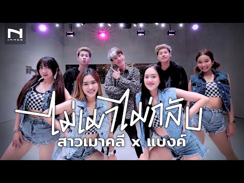 เพลงใหม่! - "ไม่เมาไม่กลับ" เพลงสนุก 🤣คลายเครียดแห่งปี! (สาวเมาคลี ❤️ แบงค์ คอพับ) เต้นจี๊ดมาก!