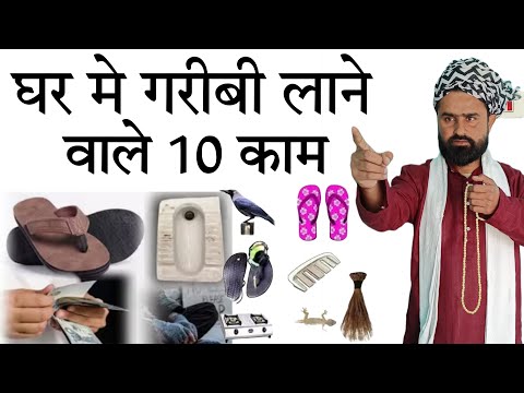 घर मे गरीबी लाने वाले 10 काम | Ghar Mai Garebi Lane Wale 10 Kaam | Wazifa Power