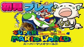 🎮【#スーパーマリオワールド 　】朝活！初見プレイでどこまでやれんのか！？！？