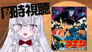 【同時視聴 初見】『名探偵コナン 天国へのカウントダウン』（Detective Conan  Countdown to Heaven)【れな