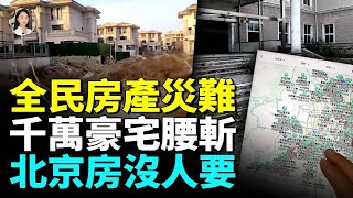 全國房價集體跳水 豪宅腰斬無人問津  房東賠百萬、中介賺不到錢