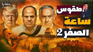 أخطر خطوة حتى الآن.. شاهد لحظة إعلان "زمن الهيكل" داخل الأقصى