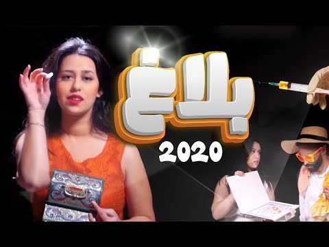 BALAGH 2020 - (Bad Guy Parody) By HANANE AMJAD - (A-Min ADN MUSIC PROD)