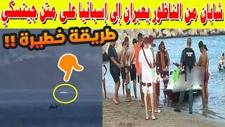 🚨 شابان من الناظور يعبران إلى إسبانيا على متن "جيتسكي" 🚤 مكتراة في مغامرة خطيرة وسط البحر! 🌊😱