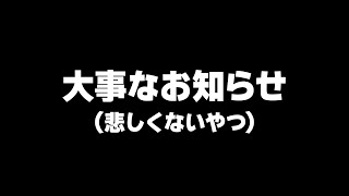 【 雑談 】お知らせ　悲しくないやつ - Notice, not negative.  #Vtuber