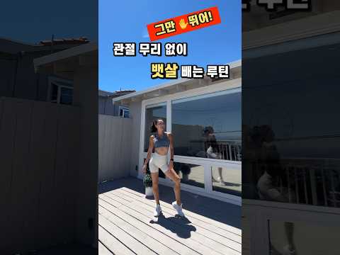 [40대이후 운동팁 4탄🔥] 뛰지 않고뱃살 제거에 최고👍🏻 밖에서 걷기/ 뛰기 못 할때 집에서 하면 좋은 운동 3 가지 #뱃살빼는운동 #유산소운동 #loseweightfast