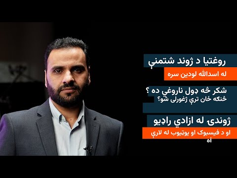 روغتیا د ژوند شتمني، څنګه ځان له شکره ژغورلی شو؟