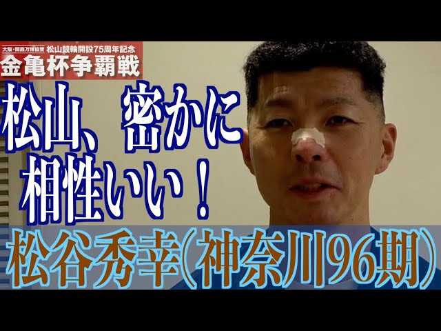 【松山競輪・GⅢ金亀杯争覇戦】松谷秀幸「松井君の動向を見た後で」