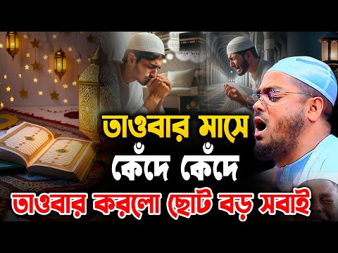 তাওবা করে জীবনকে নতুন করে সাজাও।  মাহে রমজান ২০২৫ । Hafizur Rahman waz 2025