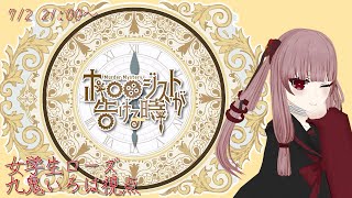 【マーダーミステリー】「ホロロジストが告げる時」　女学生ローズ 九鬼いろは視点　ベルフェゴール/Tukky/しゅんにー/相沢毬藻　【悪魔と怠