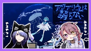 【ゲーム配信】アクアリウムは踊らない #8【みるやつやるやつ】