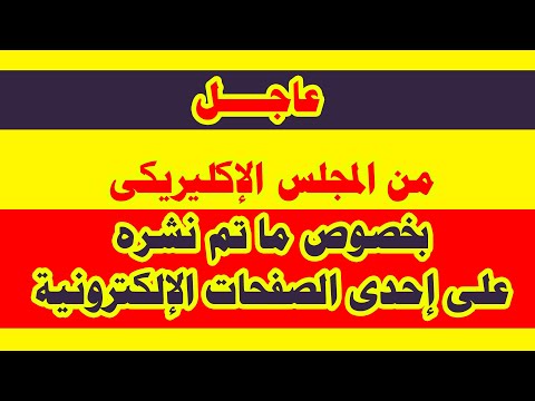 عاجل | من المجلس الاكليريكي بخصوص ما تم نشره على إحدى الصفحات الإلكترونية