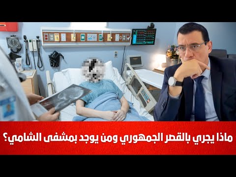 ماذا يجري بالقصر الجمهوري ومن يوجد بمشفى الشامي وسط تشديد أمني وتغيير بالطاقم الطبي وتكتم كبير !؟