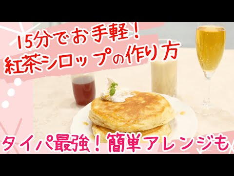【市販よりおいしい!】苦手な紅茶も生まれ変わる!たった15分でできる万能ティーシロップの作り方&アレンジレシピ【時短・手作りスイーツ】