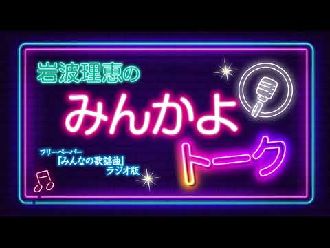 【みんかよトーク】2026年2月1日 放送回 MC岩波理恵 ゲスト:岡ゆう子